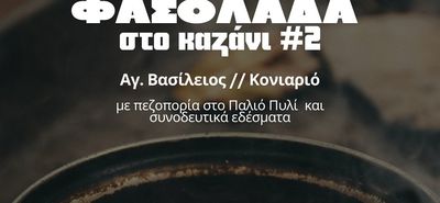 ΑΠΕΛΛΗΣ: Πεζοπορία και φασολάδα στον Αγ. Βασίλειο (Κονιαριό)