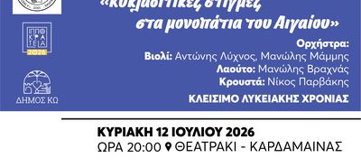ΜΟΥΣΙΚΟΧΟΡΕΥΤΙΚΗ ΕΚΔΗΛΩΣΗ ΓΙΑ ΤΟ ΚΛΕΙΣΙΜΟ ΤΗΣ ΛΥΚΕΙΑΚΗΣ ΧΡΟΝΙΑΣ ΑΠΟ ΤΟ ΛΥΚΕΙΟ ΕΛΛΗΝΙΔΩΝ ΚΑΡΔΑΜΑΙΝΑΣ
