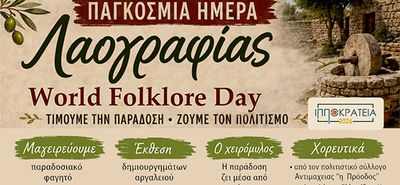 ΕΚΘΕΣΗ ΛΑΟΓΡΑΦΙΑΣ ΚΑΙ ΠΑΡΑΔΟΣΙΑΚΟΙ ΧΟΡΟΙ ΣΕ ΣΥΝΕΡΓΑΣΙΑ ΜΕ ΤΟΝ ΣΥΛΛΟΓΟ "ΜΑΣΤΙΧΑΡΙ ΔΡΑΣΙΣ"
