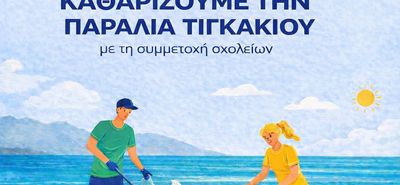 Καθαρίζουμε την παραλία Τιγκακίου με την συμμετοχή των σχολείων