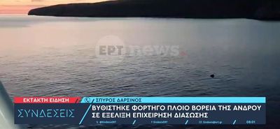 Βυθίστηκε στην Άνδρο φορτηγό πλοίο με 8.000 τόνους σόδας - Σώθηκαν και οι 9 ναυτικοί