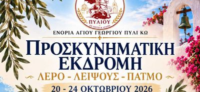 Προσκυνηματική εκδρομή από την ενορία Αγ. Γεωργίου Πυλίου