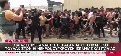 «Εισβολή» από χιλιάδες αφρικανούς μετανάστες στην ισπανική Θέουτα - Αναπτύσσεται ο στρατός - Εννέα νεκροί