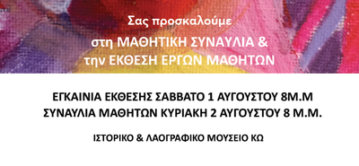 ΚΑΛΛΙΤΕΧΝΙΚΟ ΔΙΗΜΕΡΟ AΠΟ ΤΟ ΚΕΝΤΡΟ ΚΑΛΛΙΤΕΧΝΙΚΩΝ ΣΠΟΥΔΩΝ ART & MUSIC