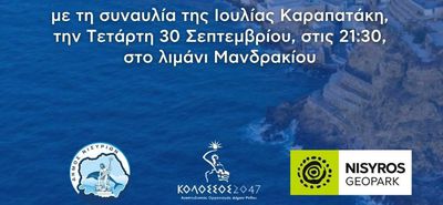 Με την Ιουλία Καραπατάκη ολοκληρώνεται το 4ο NisyrosGeoparkFestival