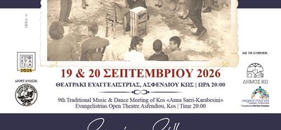 19-20/9 το 9ο Μουσικοχορευτικό Αντάμωμα Κω «ΑΝΝΑ ΣΑΡΡΗ-ΚΑΡΑΜΠΕΣΙΝΗ»