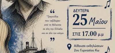 Αφιέρωμα στον Δ. Σαββόπουλο από τo Φωνητικό Σύνολο Μουσικής του 2ου Γυμνασίου Κω