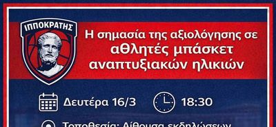 ΕΝΗΜΕΡΩΤΙΚΗ ΗΜΕΡΙΔΑ ΑΠΟ ΤΟΝ ΙΠΠΟΚΡΑΤΗ ΜΕ ΘΕΜΑ "Η ΣΗΜΑΣΙΑ ΤΗΣ ΑΞΙΟΛΟΓΗΣΗΣ ΣΕ ΑΘΛΗΤΕΣ ΜΠΑΣΚΕΤ ΑΝΑΠΤΥΞΙΑΚΩΝ ΗΛΙΚΙΩΝ"