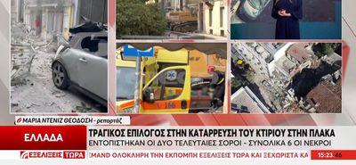 Πλάκα: Τραγικός απολογισμός με την ανάσυρση 6 σορών μετά την κατάρρευση του κτηρίου