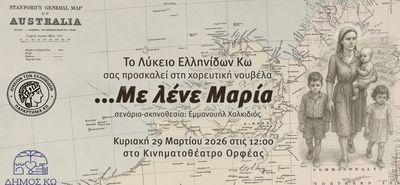 29/3 εκδήλωση του Λυκείου Ελληνίδων Κω στον Ορφέα