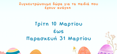 Φέτος, γίνε και εσύ. Νονός! Δράση εθελοντισμού από το Κέντρο Κοινότητας Δήμου Κω