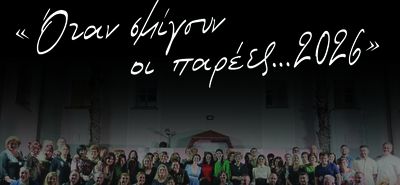Σύλλογος Αρίων: Τελική εκδήλωση χορευτικού τμήματος και εργαστηρίου παραδοσιακού τραγουδιού