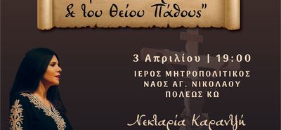 ΥΜΝΟΙ ΤΟΥ ΤΡΙΩΔΙΟΥ ΚΑΙ ΤΟΥ ΘΕΙΟΥ ΠΑΘΟΥΣ ΜΕ ΤΗ ΝΕΚΤΑΡΙΑ ΚΑΡΑΝΤΖΗ ΚΑΙ ΤΗ ΦΙΛΑΡΜΟΝΙΚΗ ΤΟΥ ΔΗΜΟΥ ΚΩ