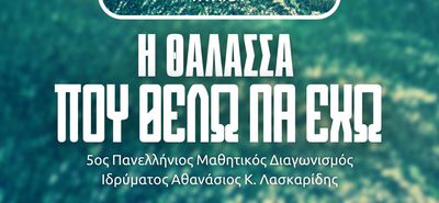 AΠΕΛΛΗΣ: 27/4 η δράση "Η θάλασσα που θέλω να έχω"