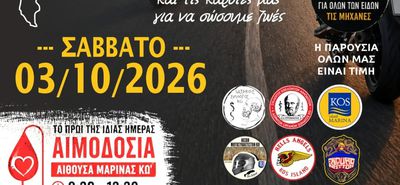 Μηχανοκίνητη πορεία και εθελοντική αιμοδοσία στη μνήμη του Δημήτρη Παππούλη