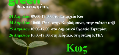 Συνεχίζεται η διανομή κομποστοποιητών από τον ΦοΔΣΑ και στα χωριά της Κω