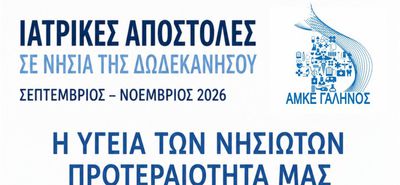 Ιατρικές αποστολές στα νησιά της Δωδεκανήσου – Για πρώτη φορά μαζί και η Κινητή Μονάδα Αιμοδοσίας