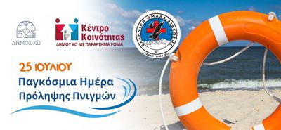 Ομάδα Διάσωσης Κω: Δράση ενημέρωσης και ευαισθητοποίησης για την πρόληψη των πνιγμών