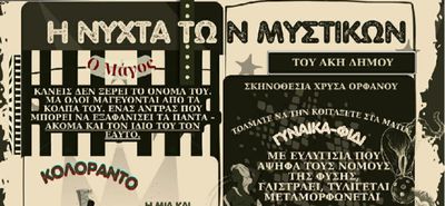 Ακυρώνεται η θεατρική παράσταση «Η Νύχτα των Μυστικών»