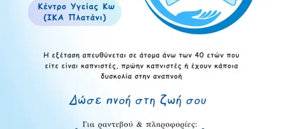 Δράση παροχής δωρεάν σπιρομετρήσεων στο Δήμο Κω, σε συνεργασία με την Ελληνική Πνευμονολογική Εταιρεία
