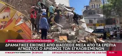 Κολομβία: Δεκάδες νεκροί, τραυματίες και εγκλωβισμένοι μετά τον τεράστιο σεισμό των 7,4 R