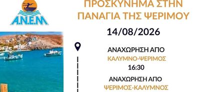 ΑΝΕΜ: Έκτακτα δρομολόγια από Κάλυμνο προς Ψέριμο και Κω για την παραμονή της Παναγίας 14/8/2026