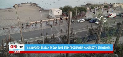 «Εισβολή» από χιλιάδες αφρικανούς μετανάστες στην ισπανική Θέουτα - Αναπτύσσεται ο στρατός - Εννέα νεκροί