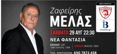 Αντίμαχος: Μουσική βραδιά με τον Ζαφείρη Μελά στη «Νέα Φαντασία» (29 Αυγούστου)