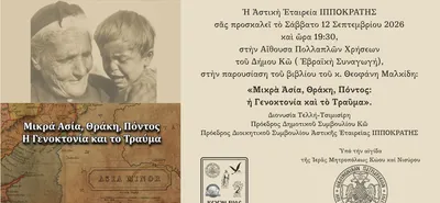 Πρόσκληση παρουσίασης του βιβλίου του κ. Θ. Μαλκίδη με τίτλο: ''ΜΙΚΡΑ ΑΣΙΑ, ΘΡΑΚΗ, ΠΟΝΤΟΣ: Η ΓΕΝΟΚΤΟΝΙΑ ΚΑΙ ΤΟ ΤΡΑΥΜΑ''
