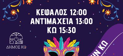 ΑΠΟΚΡΙΑΤΙΚΕΣ ΕΚΔΗΛΩΣΕΙΣ ΣΤΟ ΝΗΣΙ ΤΗΣ ΚΩ