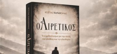 Παρουσίαση του βιβλίου «ο Αιρετικός» του Κ. Καραθωμά