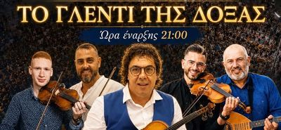 29/8 ΤΟ ΓΛΕΝΤΙ ΤΗΣ ΔΟΞΑΣ ΚΑΡΔΑΜΑΙΝΑΣ