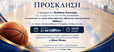 Την Τετάρτη τα εγκαίνια των τριών νέων θόλων σε Κω, Ζηπάρι και Κέφαλο, παρουσία του Υπ. Μετανάστευσης Θάνου Πλεύρη