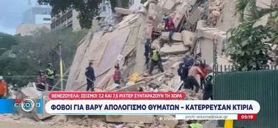Διπλός σεισμός 7,5 και 7,2 Ρίχτερ στη Βενεζουέλα: 32 νεκροί - 700 τραυματίες