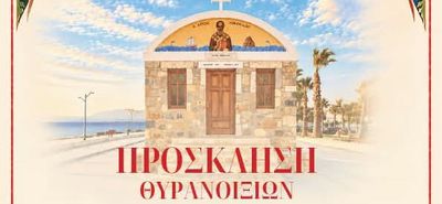 29/10 τα θυρανοίξια του Ι.Ν. Αγ. Νικολάου στο Μαστιχάρι