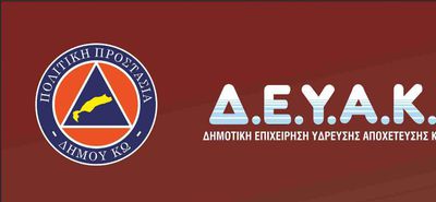 Κοπή πίτας της Πολιτικής Προστασίας Κω και της ΔΕΥΑΚ