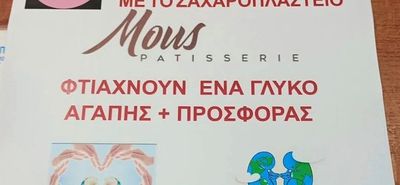 "Γλυκό αγάπης" από τον Σύλλογο Νεφροπαθών και το ζαχαροπλαστείο Mous για την αγορά νέου μηχανήματος αιμοκάθαρσης 