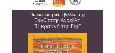 29/7 η παρουσίαση του νέου βιβλίου της Ξ. Αγρέλλη «Κραυγή της γης»