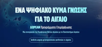 Aegean Skills: Σε εξέλιξη 9 δωρεάν προγράμματα επιμόρφωσης σε Δωδεκάνησα και Κυκλάδες 