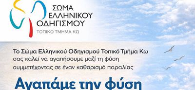 ΣΕΟ ΚΩ: Αγαπάμε τη φύση - Καθαρισμός Παραλίας στις 3/5