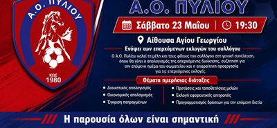 Γενική συνέλευση στον Α.Ο. Πυλίου το Σάββατο 23 Μαΐου στις 19:30