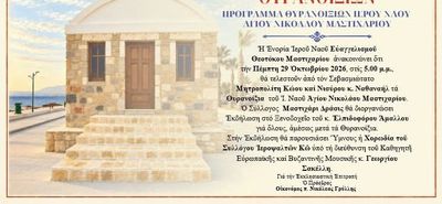 29/10 τα θυρανοίξια του Ι.Ν. Αγ. Νικολάου στο Μαστιχάρι
