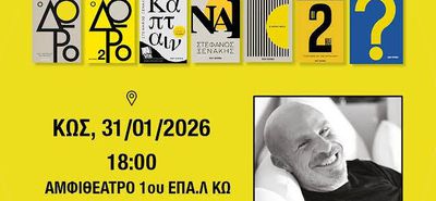 O ΣΥΓΓΡΑΦΕΑΣ ΣΤΕΦΑΝΟΣ ΞΕΝΑΚΗΣ ΣΤΗΝ ΚΩ