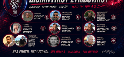 Συγκροτήθηκε σε σώμα η νέα διοίκηση του Α.Ο. Πυλίου – Πρόεδρος ο Πέτρος Κατσούλης