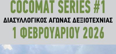 ΑΚΑΔΗΜΙΑ ΚΩ: ΑΓΩΝΑΣ ΔΕΞΙΟΤΕΧΝΙΑΣ COCOMAT SERIES#1 – 2026