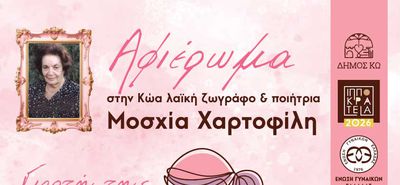 Εκδήλωση της ΕΓΕ Κω για την "Γιορτή της Μητέρας"