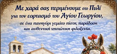 Εορτασμός του Αγίου Γεωργίου στο Πυλί με παρέλαση αλόγων και παραδοσιακό πανηγύρι