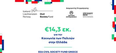 €14,3 εκ για την Κοινωνία των Πολιτών σε όλη την Ελλάδα 