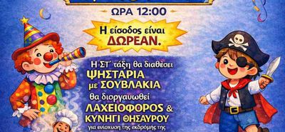 Αποκριάτικο πάρτυ από το Σύλλογο Γονέων & Κηδεμόνων του 2ου Δημοτικού Σχολείου Κω