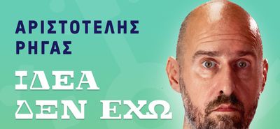 Ορφέας: Stand up comedy & μουσική κωμωδία με τον Αριστοτέλη Ρήγα («Ιδέα δεν έχω»)